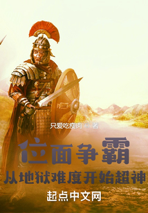 位面争霸:从地狱难度开始超神