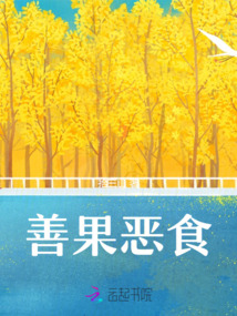 恶因善果