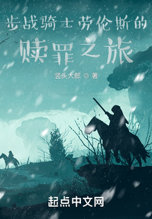 步战骑士劳伦斯的赎罪之旅在线观看