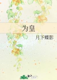 为皇上解媚药小说叫什么名字