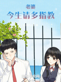老婆今生请多指教笔趣阁