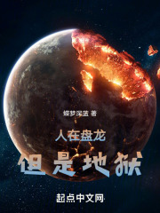 人在盘龙,但是地狱笔趣阁
