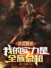 洪荒猿祖:我的实力是全族总和 南宁小霸王 著