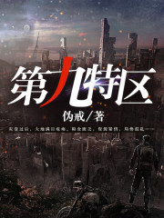 第九特区永东结局