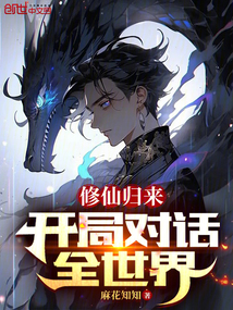修仙归来的都市小说