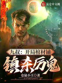 九叔:开局棺材铺,镇杀厉鬼的小说