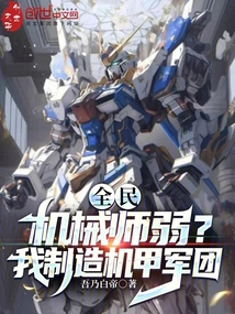 全民机甲化我提前买重卡