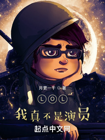 LOL:我真不是演员 小说