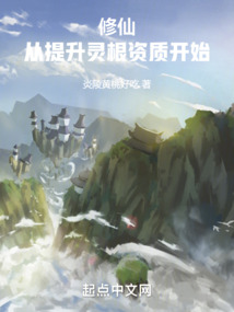 提升修仙资质的灵果有啥