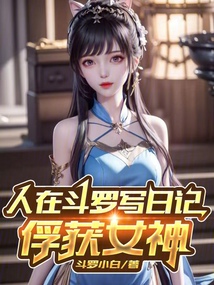 人在斗罗写日记,俘获女神小说
