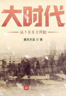 大时代从1983开始八零TXT
