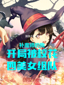 补魔师的我开局被校花组队了