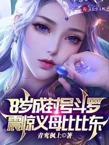 8岁成封号斗罗,震惊义母比比东小说