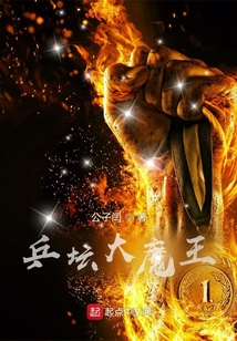 乒坛大魔王公子闫