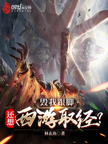 毁我跟脚,还想西游取经免费阅读