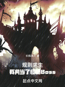 规则求生:我典当了怪物BossTXT
