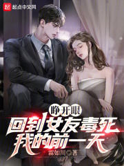 睁开眼,回到女友毒死我的前一天 霖如川
