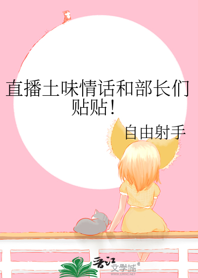 直播土味情话和部长们贴贴菜菜类似文