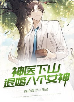 神医下山退婚八个女神短剧免费观看