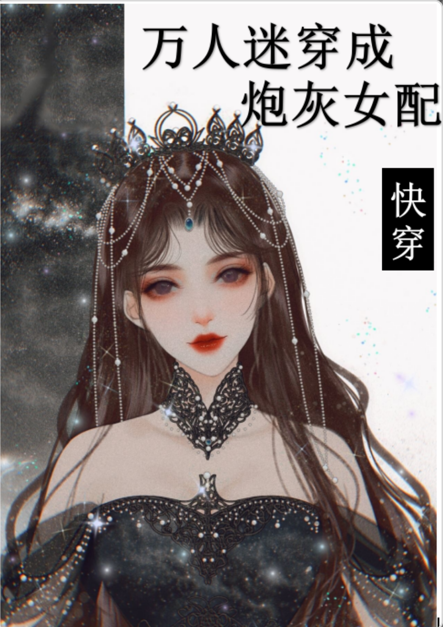 万人迷穿成炮灰女配2[快穿]格格党