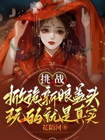 新娘套路小伙掀盖头