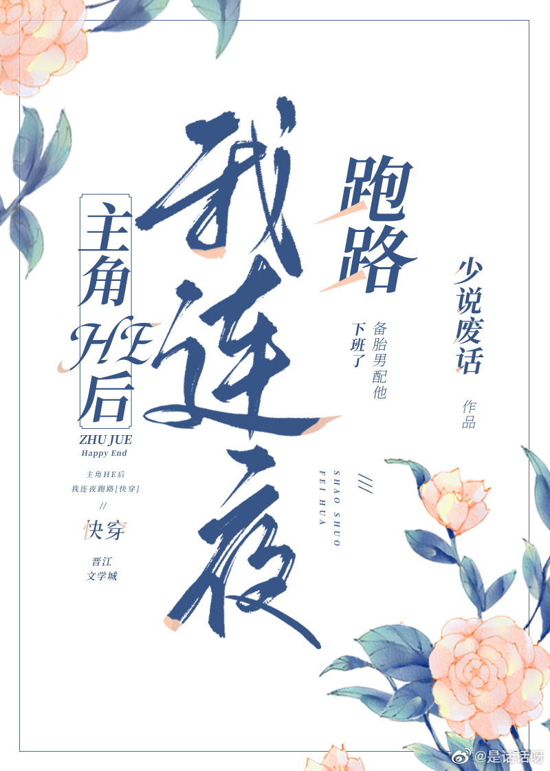 主角he后我连夜跑路快穿作者少说废话