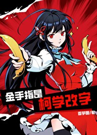 金手指是柯学改字百度云下载
