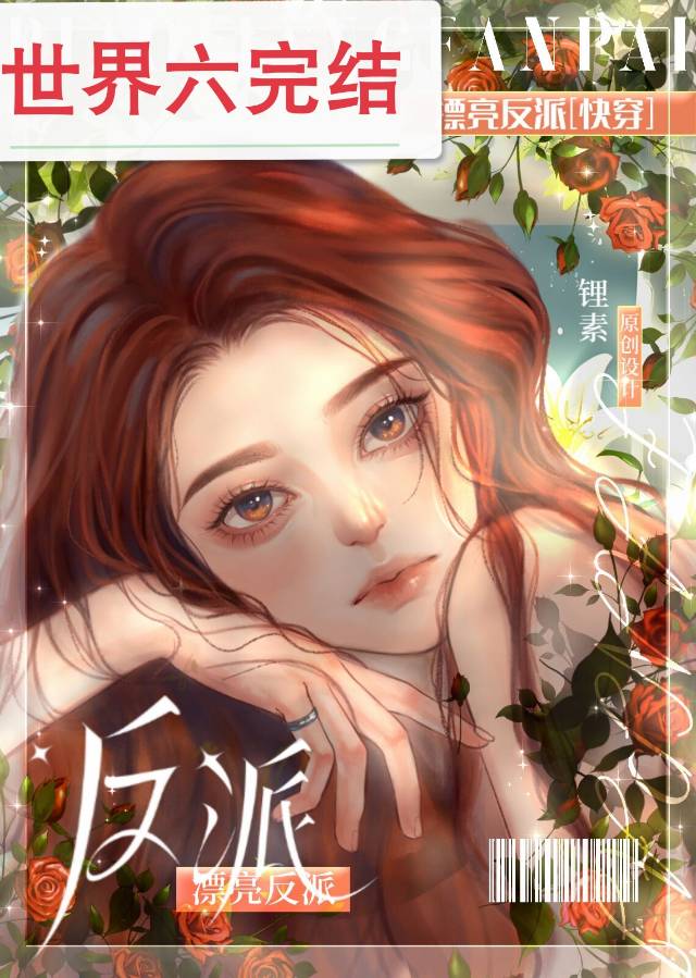 漂亮反派快穿西梨贝贝免费阅读
