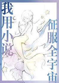我用小说征服全宇宙作者:风入松鼠
