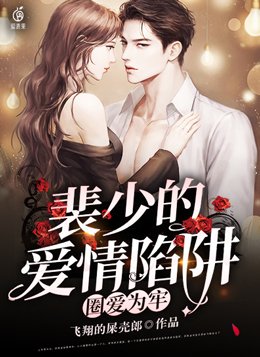 圈爱为牢:裴少的爱情陷阱 飞翔的屎壳郎