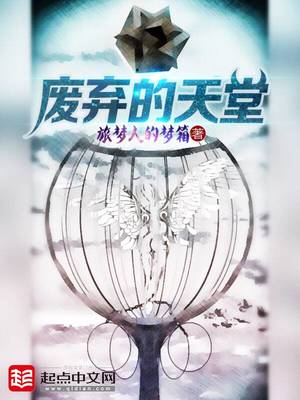 废弃的地狱