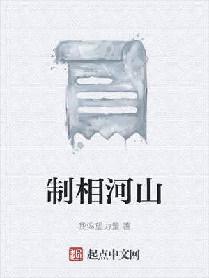 山河相制 笔趣阁