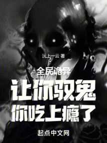 全民诡异:让你驭鬼,你吃上瘾了