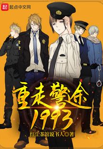 重走警途1993小说