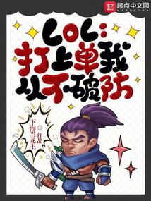lol上单打不过对面怎么办