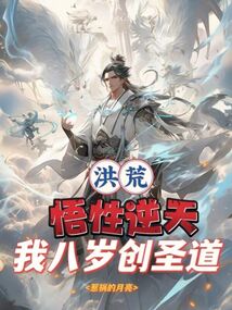 洪荒八岁炼出诛仙剑