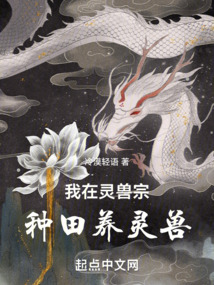 我在灵兽宗种田养灵兽小说推荐