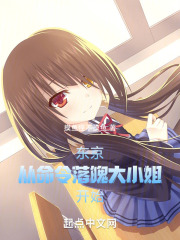 东京:从命令落魄大小姐开始免费