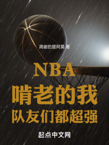 NBA:啃老的我,队友们都超强