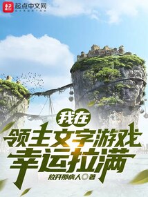 我在领主文字游戏幸运拉满笔趣