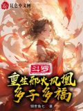 斗罗:重生邪火凤凰,多子多福
