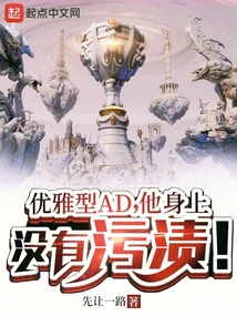 优雅型AD,他身上没有污渍!免费