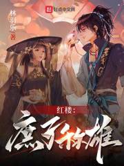 红楼之庶子称雄林羽乐