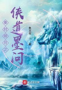 秦时明月之侠道墨问小说