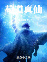极道真仙 小说