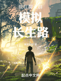 我在聊天群模拟长生路笔趣阁