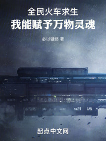 全民火车求生我能赋予万物灵魂笔趣阁
