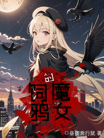 饲鸦的魔女贴吧