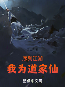 序列江湖:我为道家仙小说