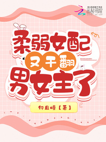 快穿:柔弱女配又干翻男女主了